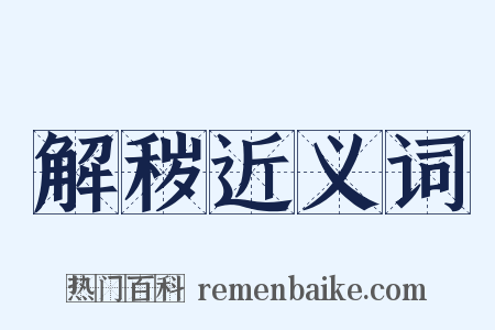 解秽近义词是什么意思的图片